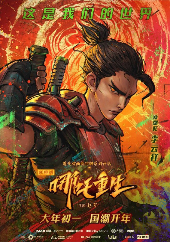 新神榜：哪吒重生 (2021) 4K 高码 国粤多音轨