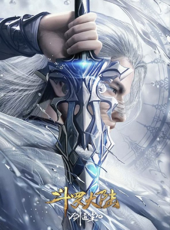 斗罗大陆剧场版：剑道尘心 (2025) 4K