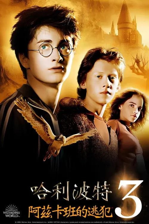 哈利·波特与阿兹卡班的囚徒 (2004) 4K HDR 国英多音轨 内封简英特效字幕