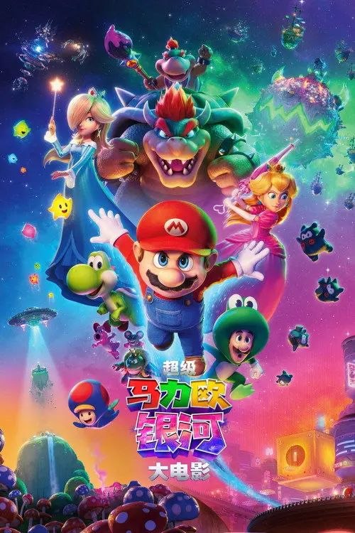 超级马力欧银河大电影 (2026) 4K HDR & Dv 国英多音轨 内封简/繁英双语特效字幕