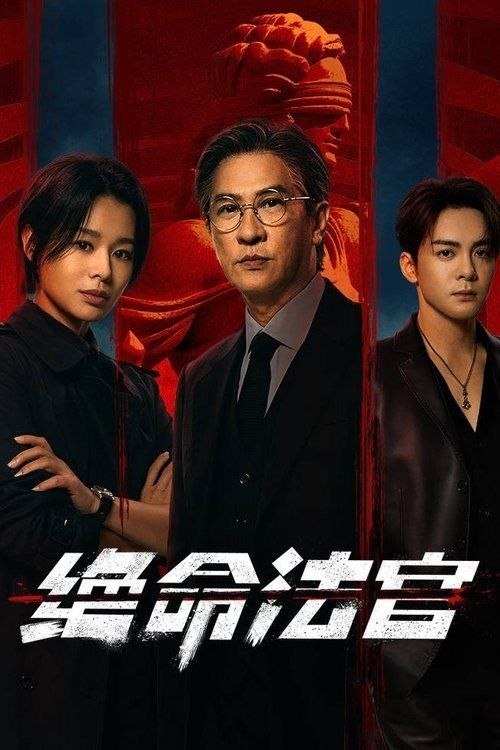 绝命法官 (2025) 4K 全20集