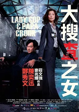 大搜查之女 (2008) 1080P 国粤多音轨 内嵌简繁字幕