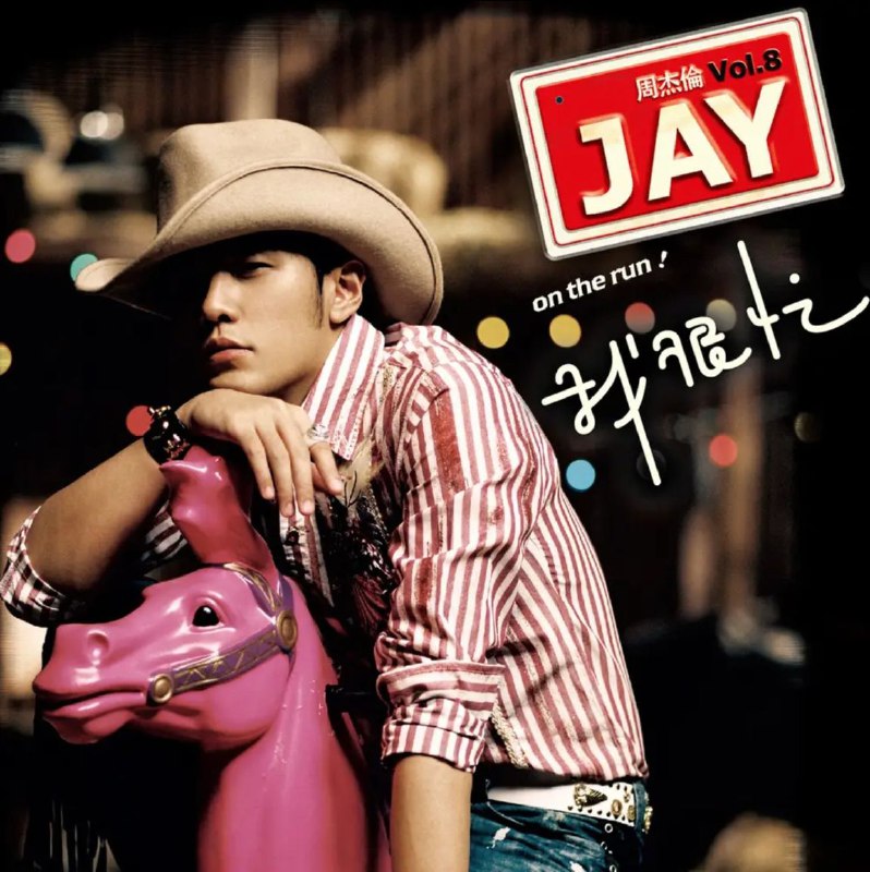 周杰伦 - 2007年专辑 - 我很忙   Flac
