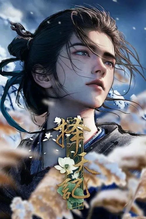 择天记 (2026) 4K HDR 全26集