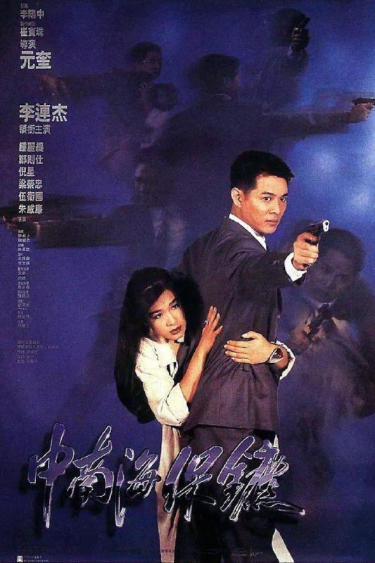 【原盘】中南海保镖 (1994) 1080P REMUX 国粤多音轨 中字外挂/内嵌字幕