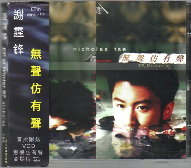 谢霆锋 - 1997年专辑 - 无声仿有声 EP in Winter 97(香港版)   Flac