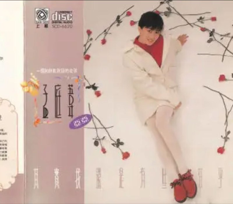 孟庭苇 - 1990年专辑 - 其实我还是有些在乎   Flac