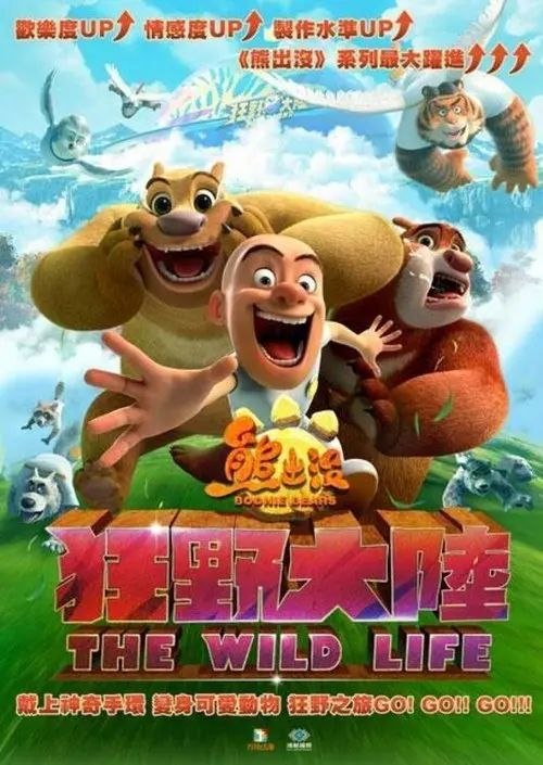 熊出没·狂野大陆 (2020) 4K