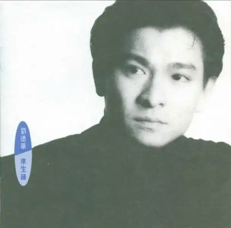 刘德华 - 1991年专辑 - 来生缘(港版)   Flac