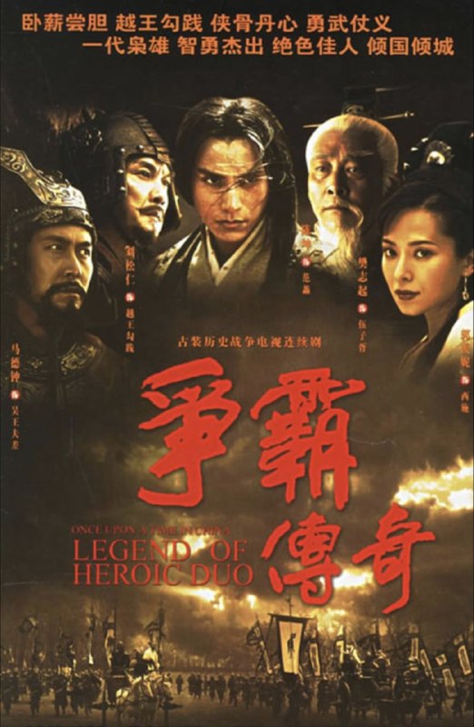 争霸传奇 (2006) 1080P 全42集 国粤多音轨 内封简繁字幕