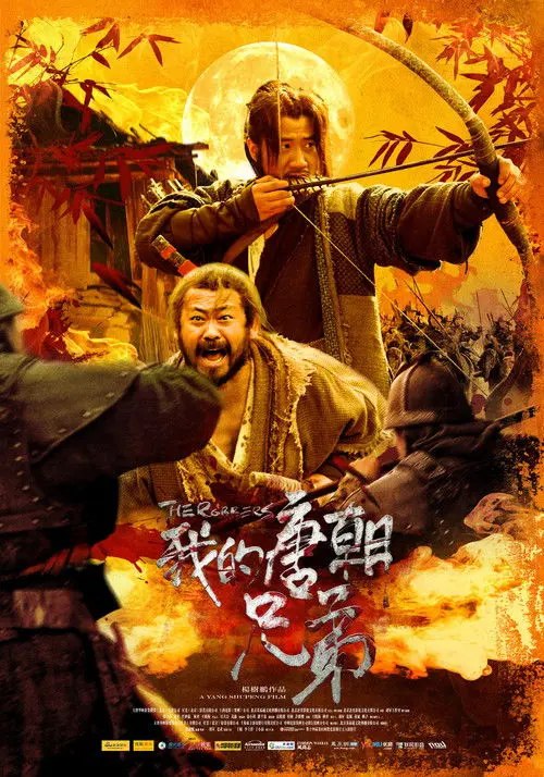 我的唐朝兄弟 (2009) 4K