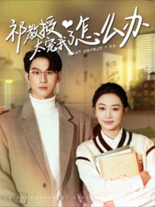 【短剧】祁教授太宠我了怎么办（94集）姚宇晨＆陈景赫