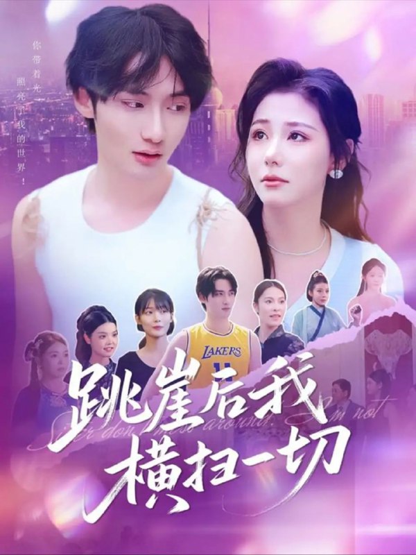 【短剧】跳崖后我横扫一切（83集）任智瑶