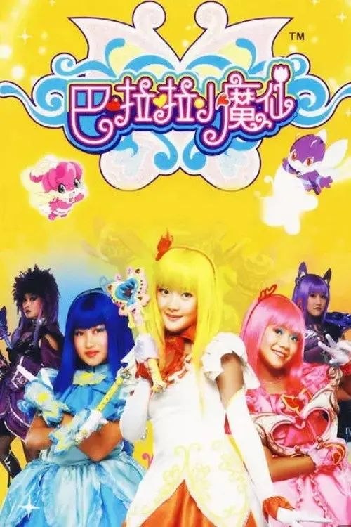 巴啦啦小魔仙 (2008) 1080P 全集