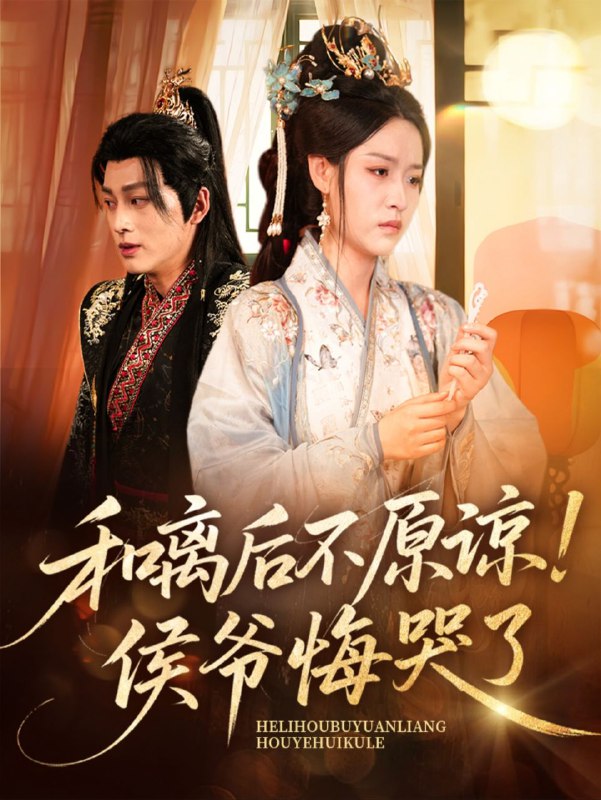 【短剧】和离后不原谅侯爷悔哭了（66集）赵子贤&黄帅帅