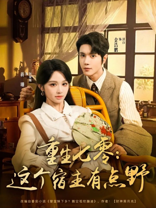 【短剧】重生七零这个宿主有点野（89集）蒋珊