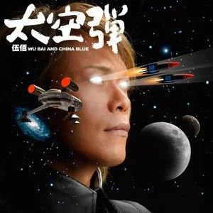 伍佰 - 2008年专辑 - 太空弹   Flac