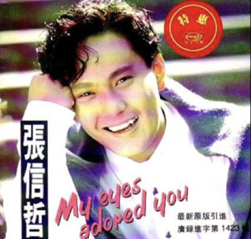 张信哲 - 1992年专辑 - 永远挚爱   wav