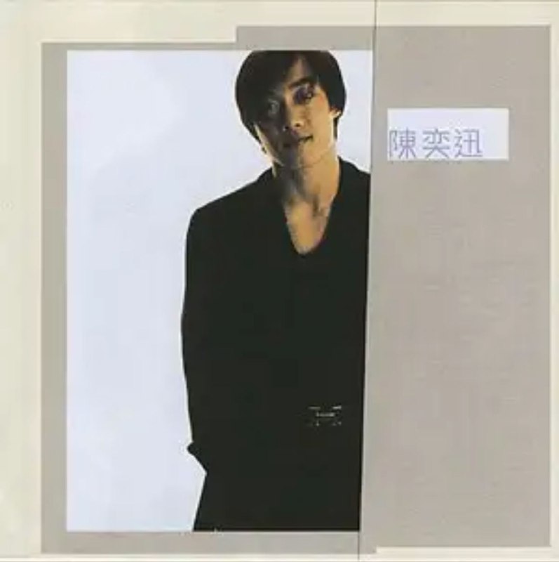陈奕迅 - 1996年专辑 - 陈奕迅   Flac
