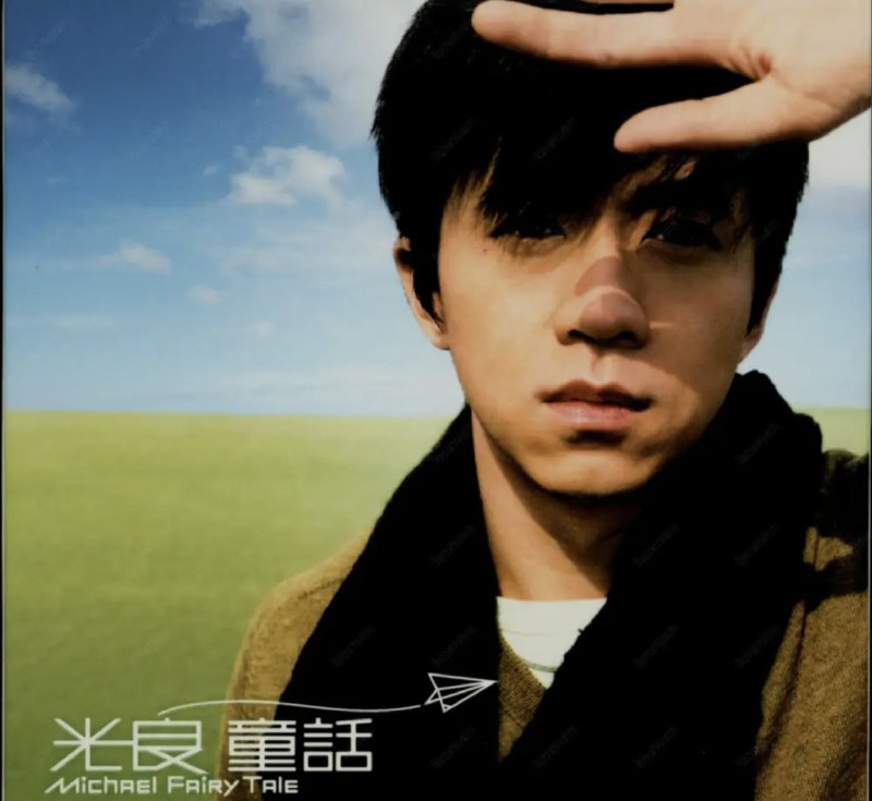 光良 - 2005年专辑 - 童话   Flac