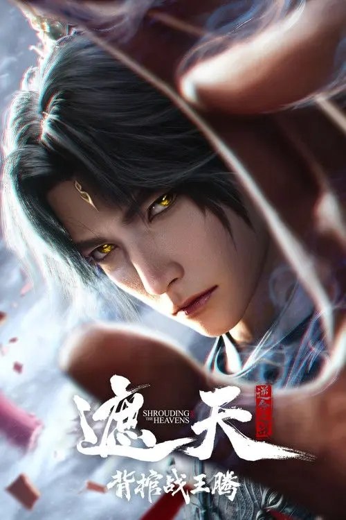 遮天剧场版：背棺战王腾 (2026) 4K HDR