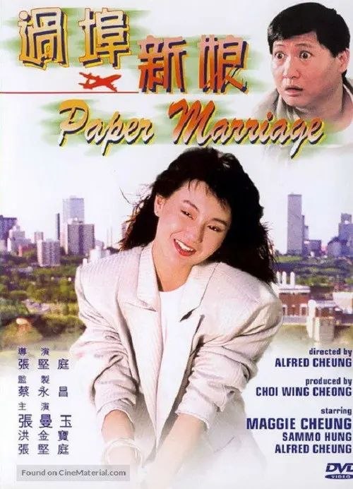 【原盘】过埠新娘 (1988) 1080P REMUX 国粤多音轨 内封/外挂简中字幕