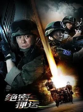 绝密押运 (2008) 1080P 全集