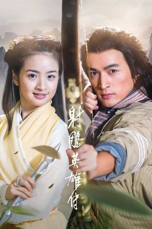 射雕英雄传 (2008) 4K IQ 全集