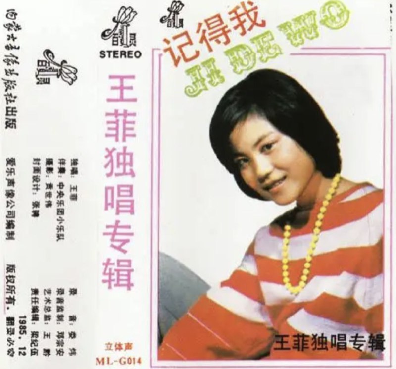 王菲 - 1985年专辑 - 记得我   Flac