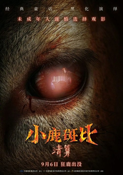 小鹿斑比：清算 (2025) 4K 60帧 HDR 国英多音轨 简中硬字幕