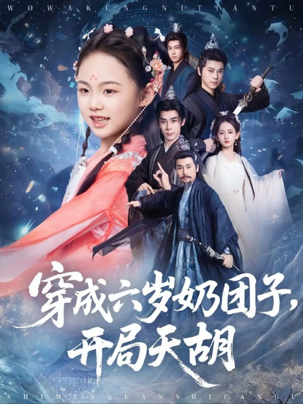 【短剧】穿成六岁奶团子开局天胡（84集）李洁雅&袁志颖