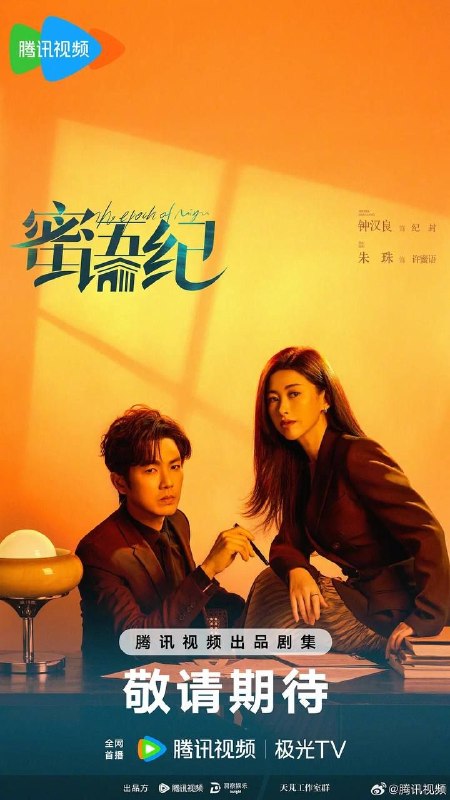 蜜语纪 (2026) 4K IQ 全38集