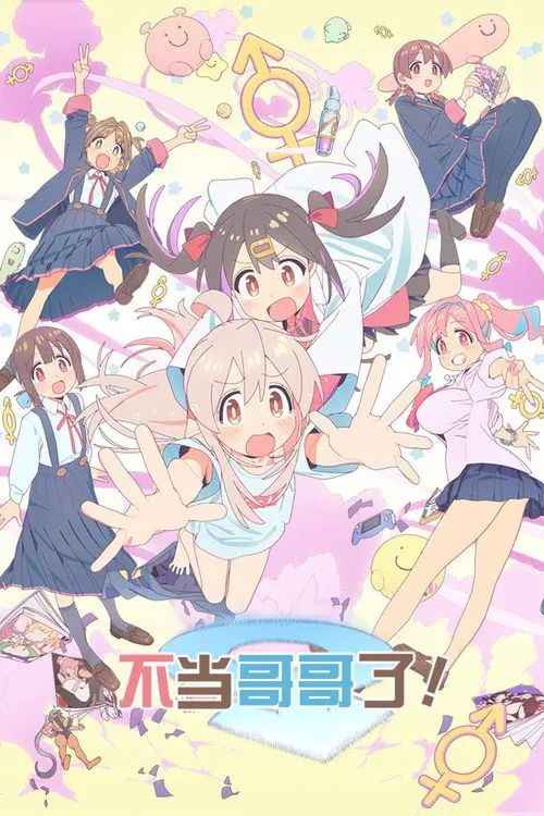 别当欧尼酱了 (2023) 4K 全集 内封简中字幕