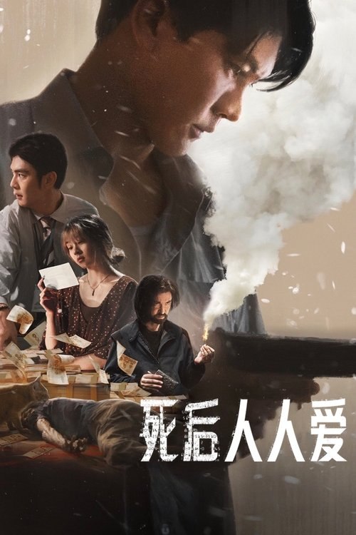 死后人人爱 (2025) 1080P 内嵌简繁字幕