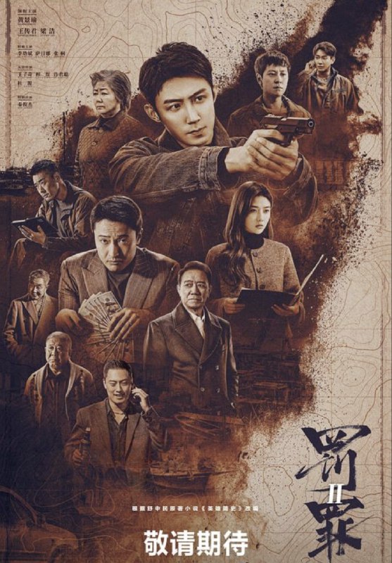 罚罪2 (2025) 4K 完结