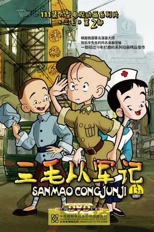 三毛从军记 (2010) 1080P 全集