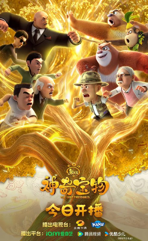 【更新至 32 】熊出没之神奇宝物 (2025) 4K