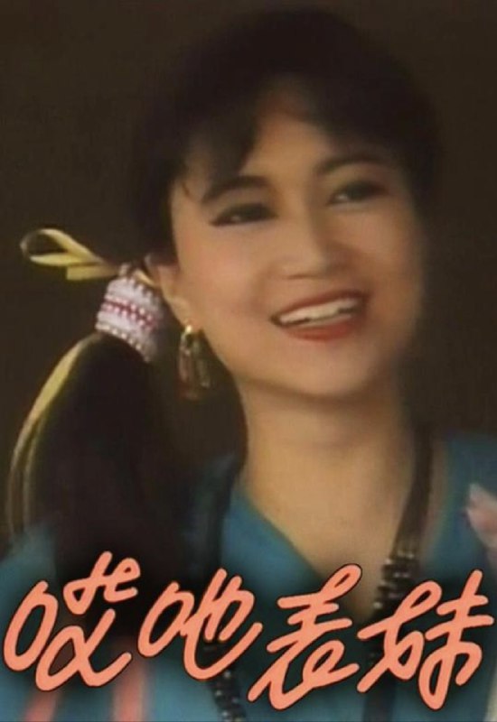 呀表妹回来了 (1992) 1080P 全集 粤语