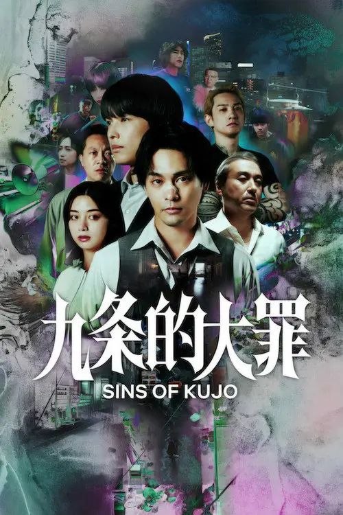 九条的大罪 (2026) 1080P 全集 内封简繁日字幕