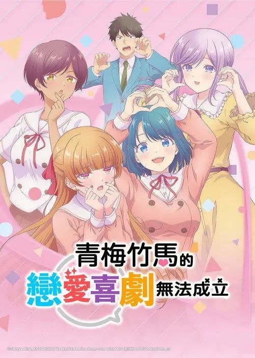 和青梅竹马之间不会有恋爱喜剧 (2026) 1080P CR 全集 内封简繁英字幕