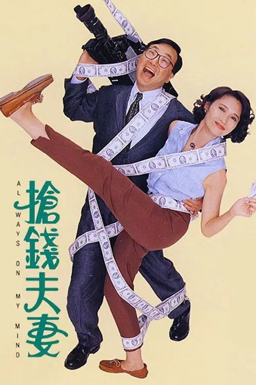 【原盘】抢钱夫妻 (1993) 1080P REMUX 国粤多音轨 内封简中字幕
