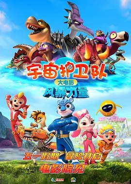 宇宙护卫队：风暴力量 (2023) 4k 60帧