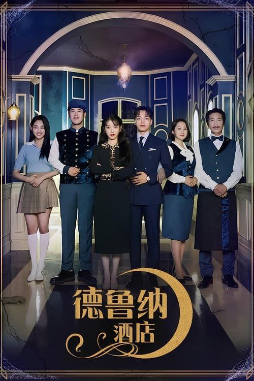 德鲁纳酒店 (2019) 4K SDR 内嵌简繁字幕