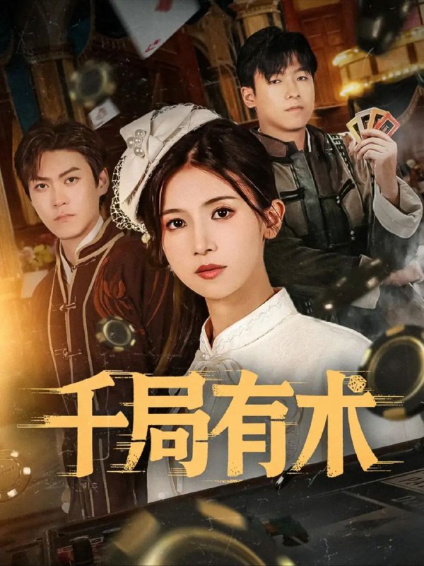 【短剧】千局有术（55集）刘书赫&杨紫荆