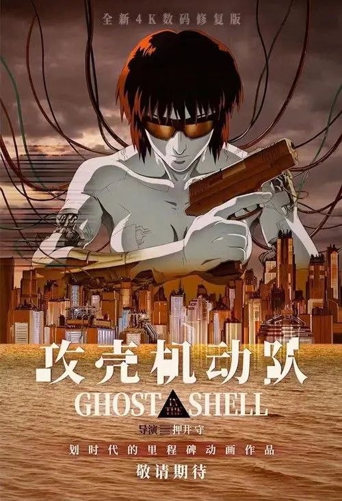 攻壳机动队 (1995) 4K HDR 外挂简中字幕