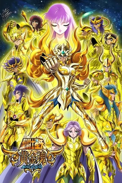 圣斗士星矢：黄金魂 (2015) 4K 全集 内封简中字幕