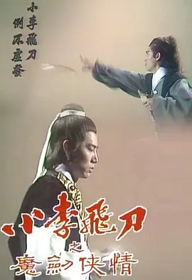 小李飞刀之魔剑侠情 (1978) 1080P 全集 粤语 内嵌简繁字幕