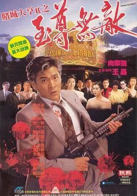 【原盘】赌城大亨II之至尊无敌 (1992) 1080P REMUX 国粤多音轨 内封/外挂简中字幕