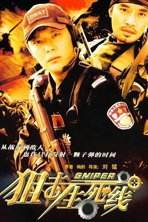 狙击生死线 (2008) 1080P 全集