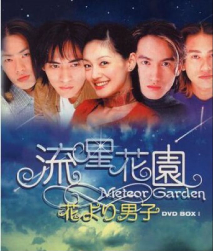 流星花园 2部全集 1080P